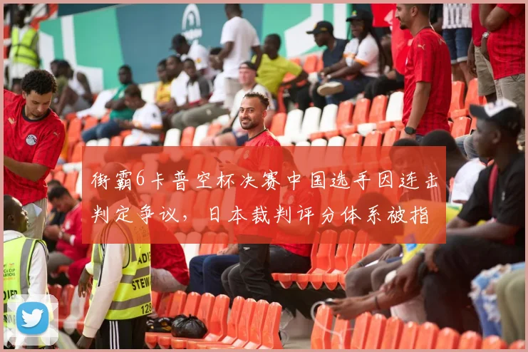 街霸6卡普空杯决赛中国选手因连击判定争议，日本裁判评分体系被指偏袒